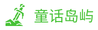 童话岛屿冒险岛私服网